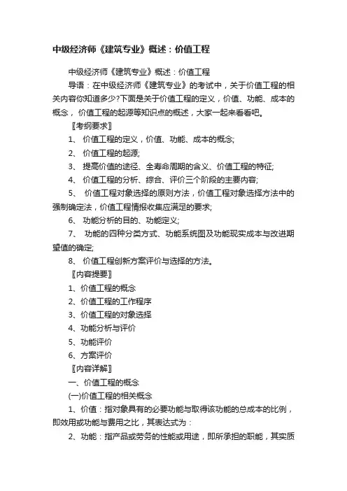 中级经济师《建筑专业》概述：价值工程