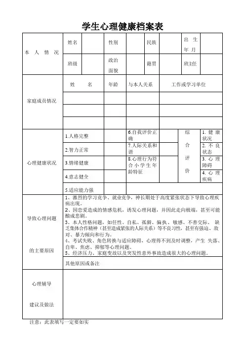 小学生心理健康档案表
