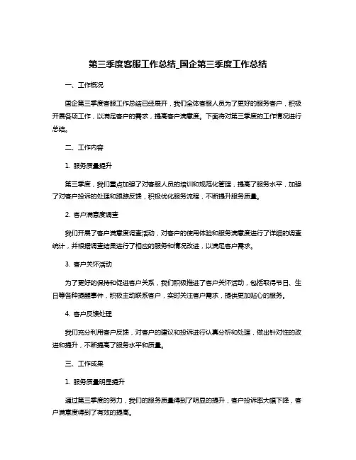 第三季度客服工作总结_国企第三季度工作总结