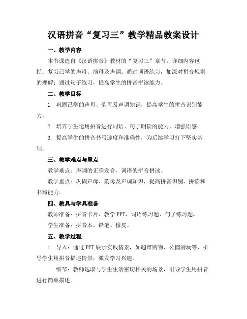 汉语拼音“复习三”教学精品教案设计