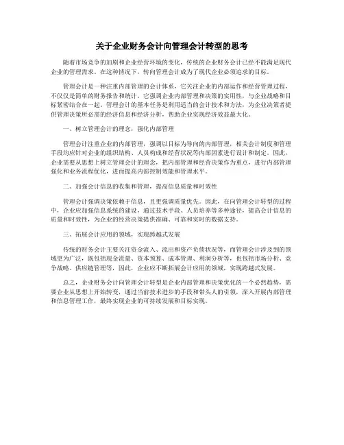 关于企业财务会计向管理会计转型的思考