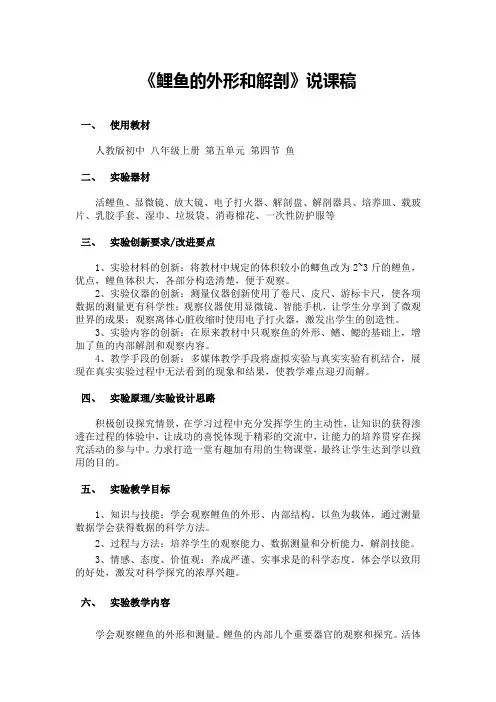 《鲤鱼的外形和解剖》说课稿(省级获奖实验说课案例)