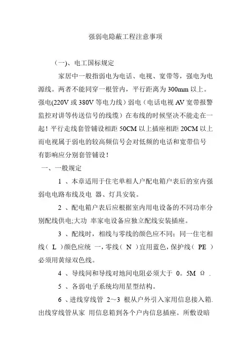 强弱电隐蔽工程注意事项
