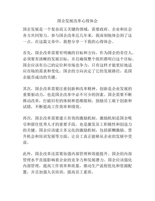 国企发展改革心得体会