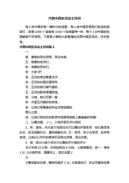 共圆中国梦活动主持词