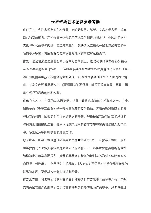 世界经典艺术鉴赏参考答案