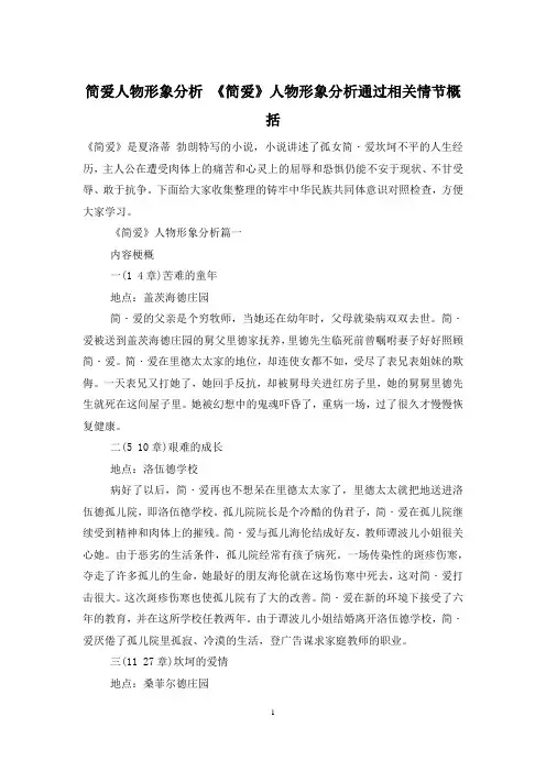 简爱人物形象分析 《简爱》人物形象分析通过相关情节概括