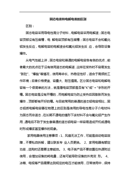 固态电容和电解电容的区别