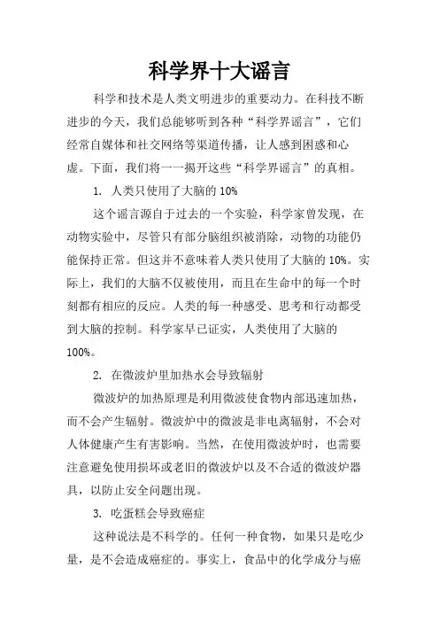 科学界十大谣言