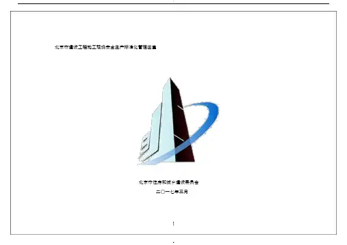 北京市建设工程施工现场安全生产标准化管理图集(印刷版)