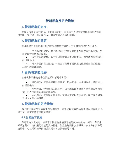 管涌现象及防治措施