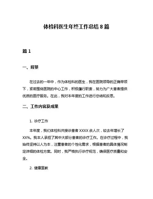 体检科医生年终工作总结8篇