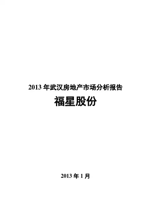 2013年武汉房地产市场分析报告