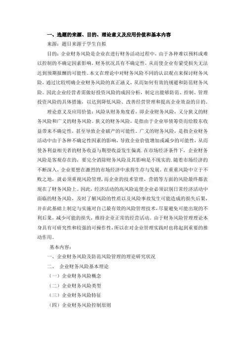 财务风险的分析与防范开题报告