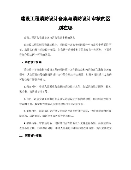 建设工程消防设计备案与消防设计审核的区别在哪