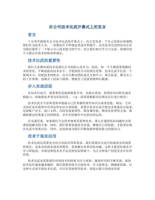 在公司技术比武开幕式上的发言