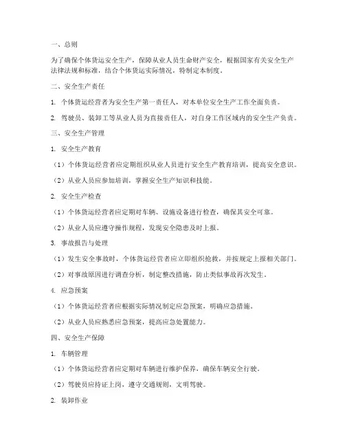 个体安全生产管理制度货运