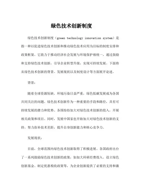绿色技术创新制度