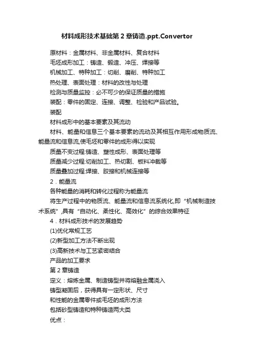 材料成形技术基础第2章铸造.ppt.Convertor
