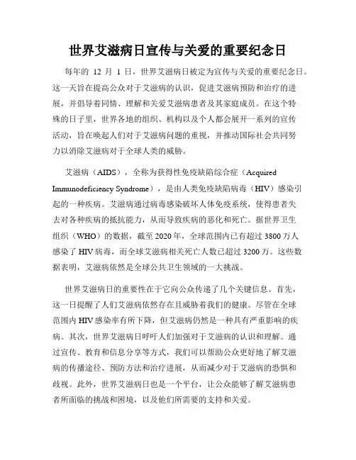 世界艾滋病日宣传与关爱的重要纪念日