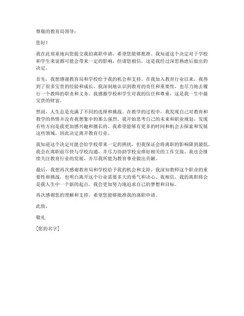 教师向教育局离职申请书