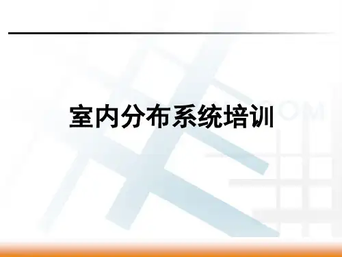 室内分布系统培训-精