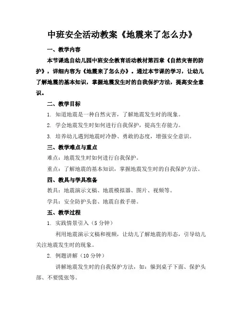 中班安全活动教案《地震来了怎么办》