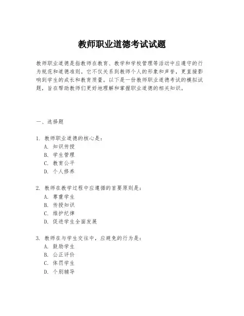 教师职业道德考试试题