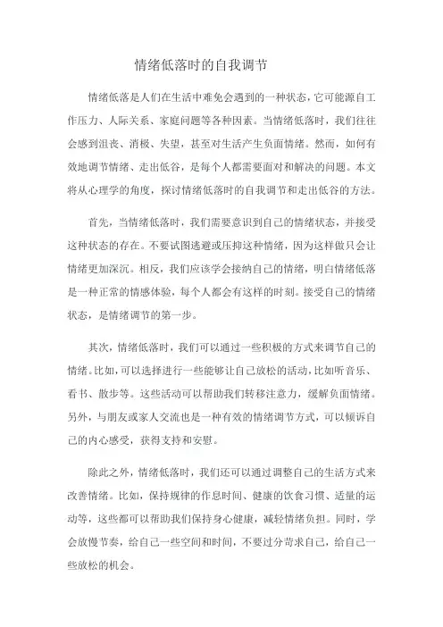 情绪低落时如何自我调节