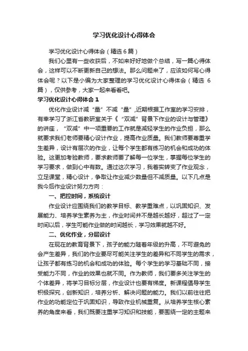学习优化设计心得体会（精选6篇）
