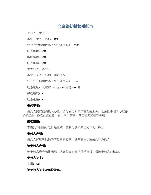 北京银行授权委托书