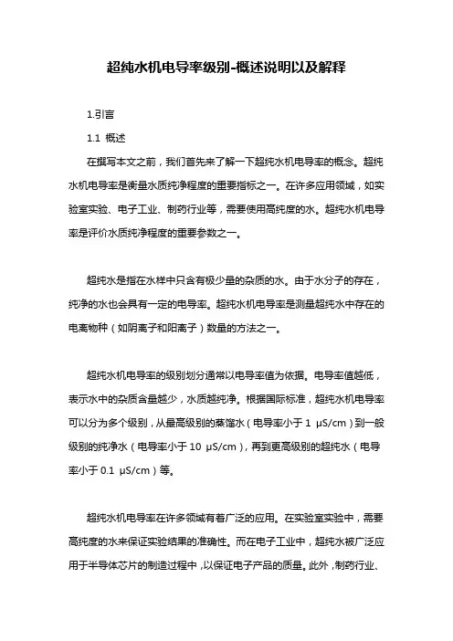 超纯水机电导率级别-概述说明以及解释