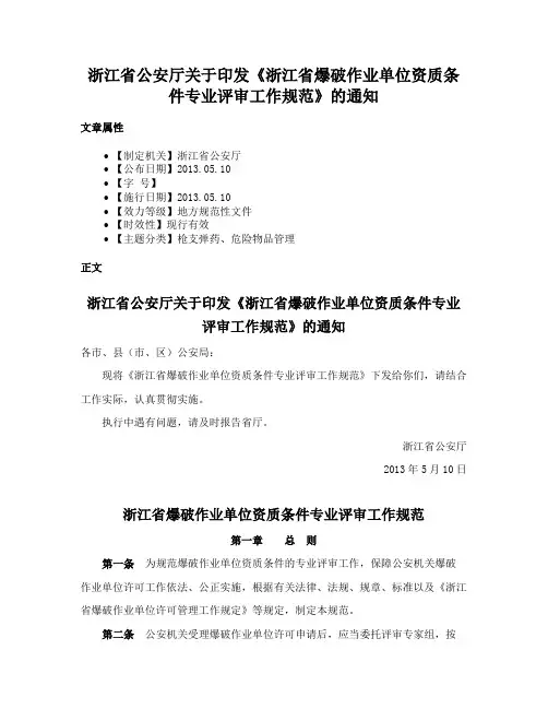 浙江省公安厅关于印发《浙江省爆破作业单位资质条件专业评审工作规范》的通知