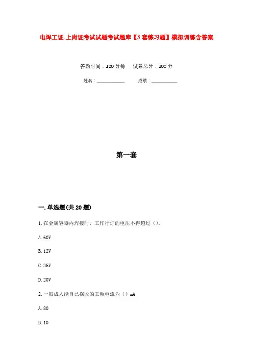 电焊工证-上岗证考试试题考试题库【3套练习题】模拟训练含答案(第7次)