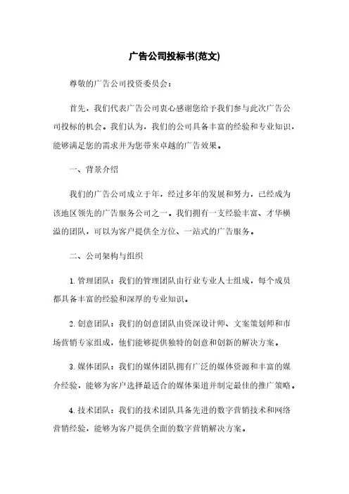 广告公司投标书(范文)