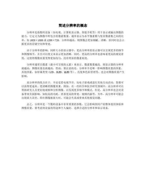 简述分辨率的概念