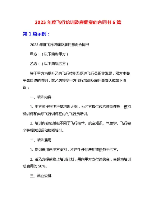 2023年度飞行培训及雇佣意向合同书6篇