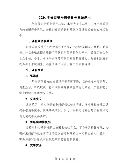 2024年校园安全调查报告总结范本(2篇)
