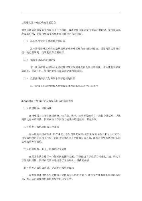 最新简述世界排球运动的发展特点演示教学