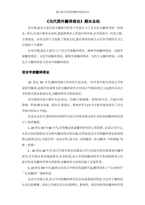 谢天振当代国外翻译理论总结