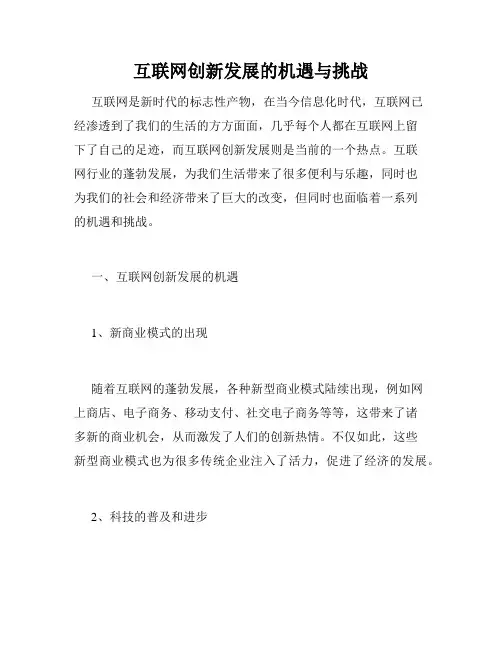 互联网创新发展的机遇与挑战