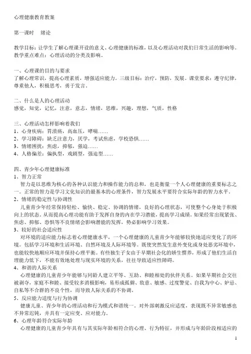 中职德育课程：心理健康教育教案