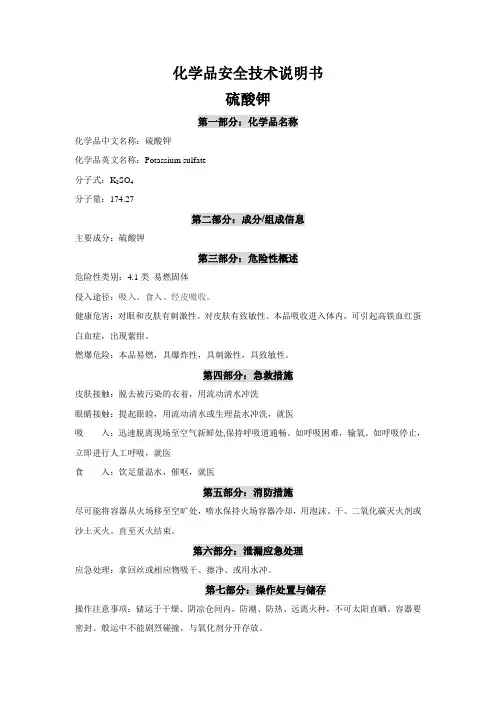化学品安全技术说明书 硫酸钾