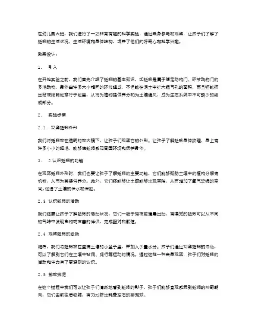 亲身体验科学：幼儿园大班蚯蚓教案设计