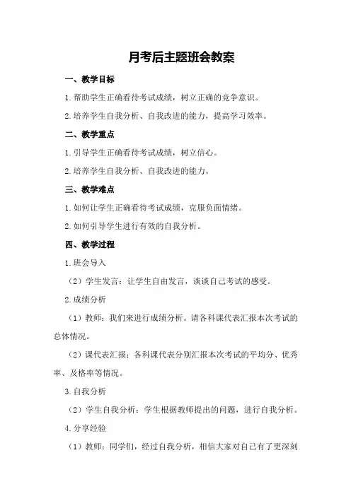 月考后主题班会教案
