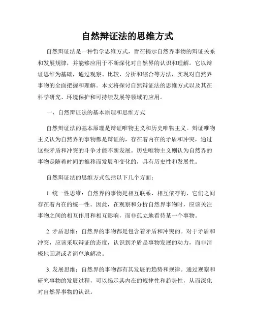 自然辩证法的思维方式