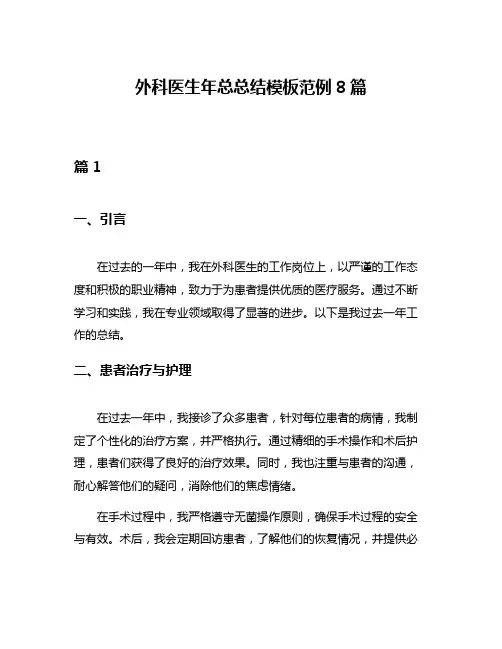 外科医生年总总结模板范例8篇