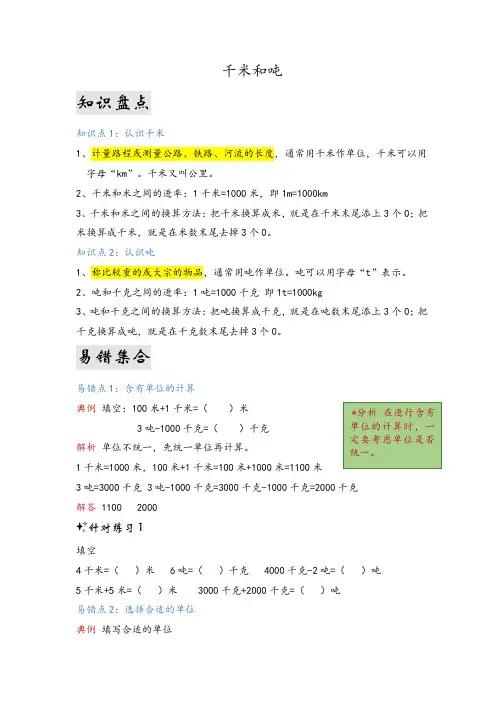 三年级数学下册苏教版单元复习讲义第二单元千米和吨