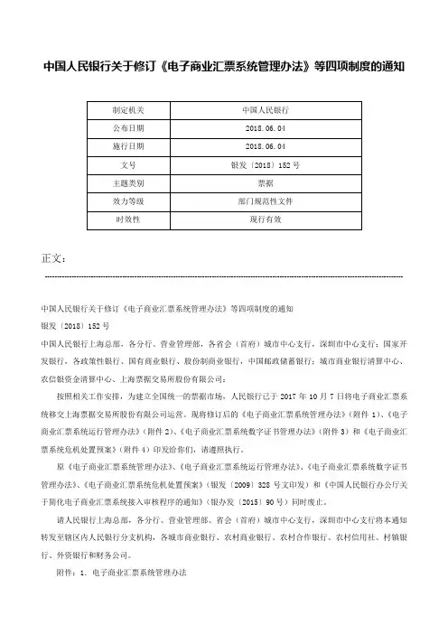中国人民银行关于修订《电子商业汇票系统管理办法》等四项制度的通知-银发〔2018〕152号