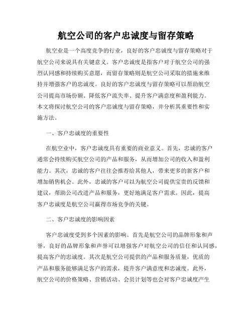 航空公司的客户忠诚度与留存策略
